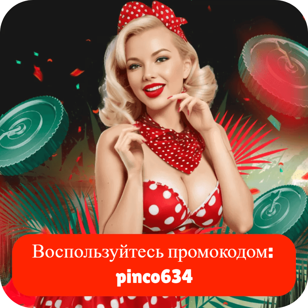 promocod-pinco